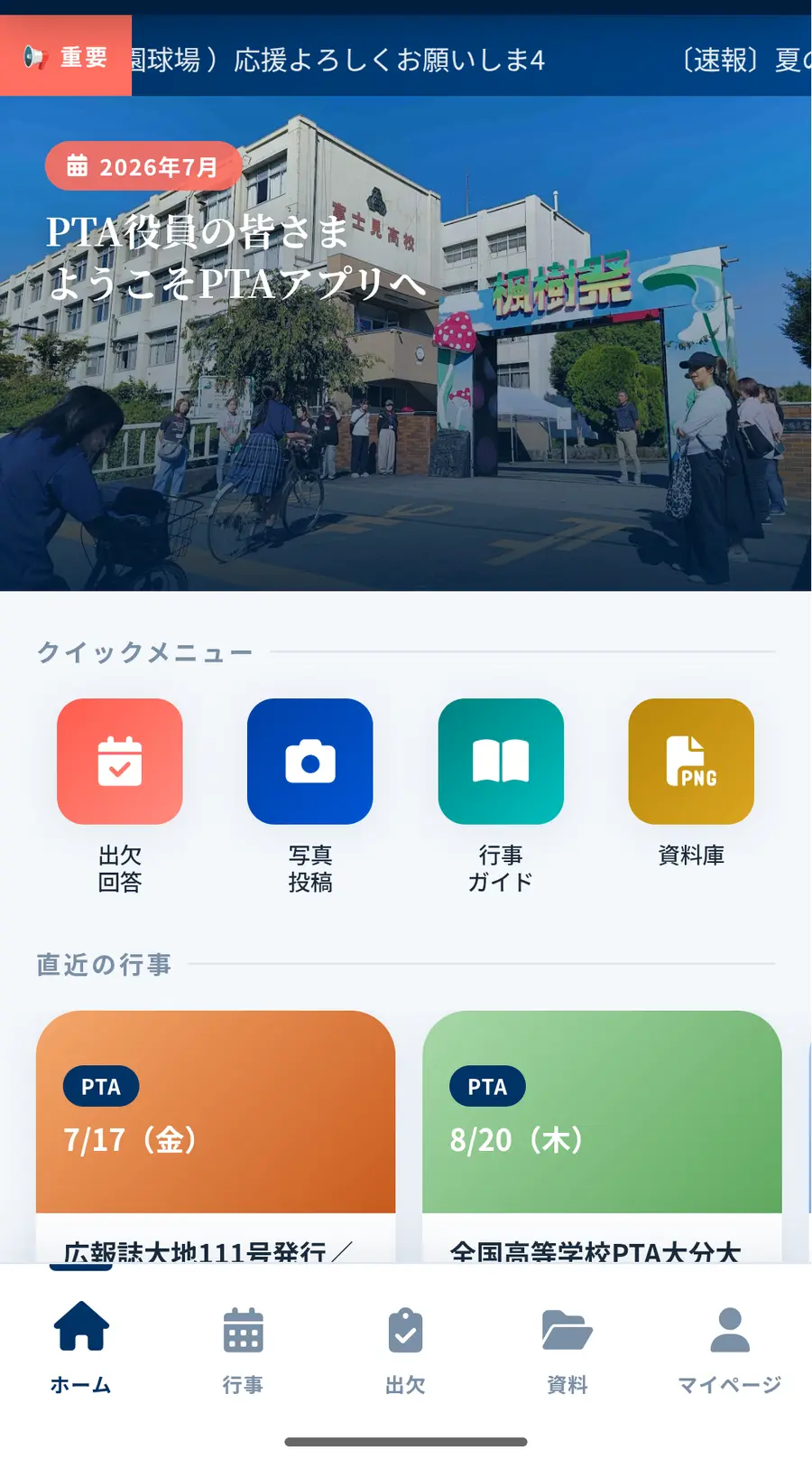 PTA連絡ポータル アプリ画面