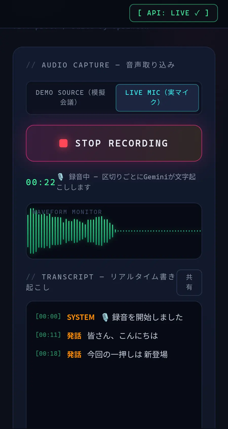 SprinteK Minutes Engine 録音・文字起こし画面
